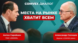 «Места хватит всем»: «КАМАЗ» в подкасте COMvex Диалог