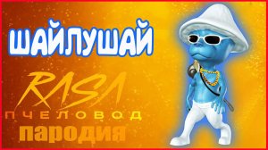 Песня Клип про ШАЙЛУШАЙ Rasa - Пчеловод. ПАРОДИЯ Мем. SMURF CAT MEME