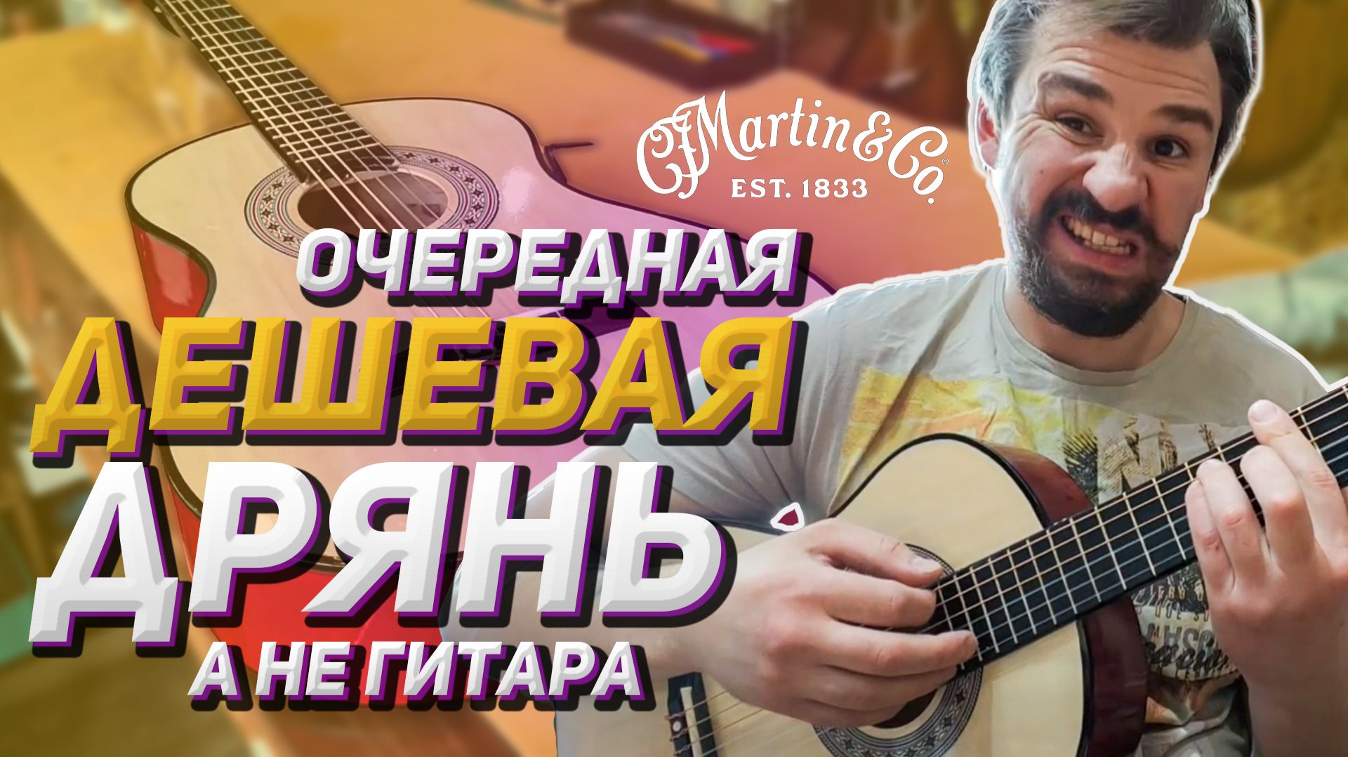 Martin & Co дешевая классика