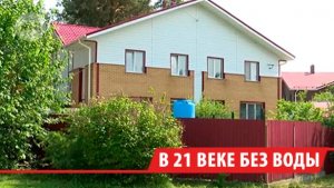 Заплатили деньги за центральное водоснабжение, но остались без воды жители ДНТ под Иркутском