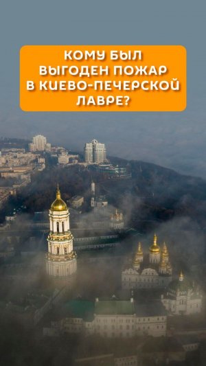 Кому был выгоден пожар в Киево-Печерской лавре?