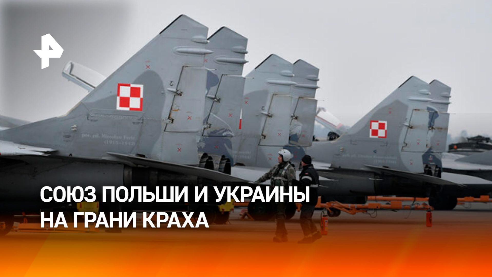 Союз Польши и Украины оказался на грани краха из-за МиГ-29 и нацистов смотреть онлайн
