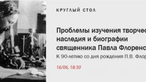 Круглый стол «Проблемы изучения творческого наследия и биографии священника Павла Флоренского»