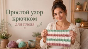 Простой узор крючком для пледа