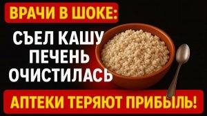 КАША, КОТОРАЯ ВЕРНУЛА ЗДОРОВЬЕ ПЕЧЕНИ И КИШЕЧНИКА ПОСЛЕ 10 ЛЕТ ТАБЛЕТОК 🍲✨💪