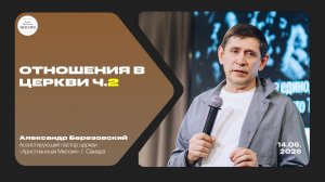 Отношения в церкви ч.2 | Александр Березовский | 14.06.2026