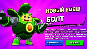 выбил Новый Бравлер БОЛТ в БРАВЛ СТАРС