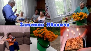 Приехал Ярик. День рождения Ирины.