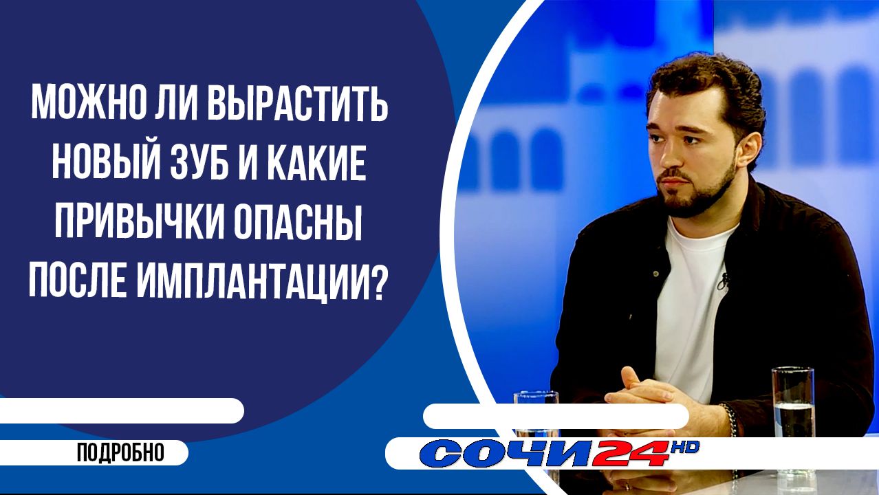 Можно ли вырастить новый зуб и какие привычки опасны после имплантации? | ПОДРОБНО 16.06.2026