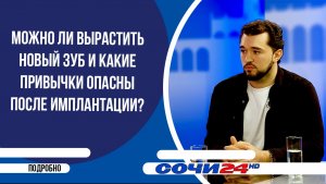 Можно ли вырастить новый зуб и какие привычки опасны после имплантации? | ПОДРОБНО 16.06.2026