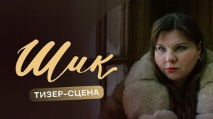 Шик | Тизер-сцена | Смотри на Иви 2026