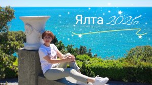 Воронцовские тайны и очаровательная Алупка.Отдых в Ялте круглый год 2026.
