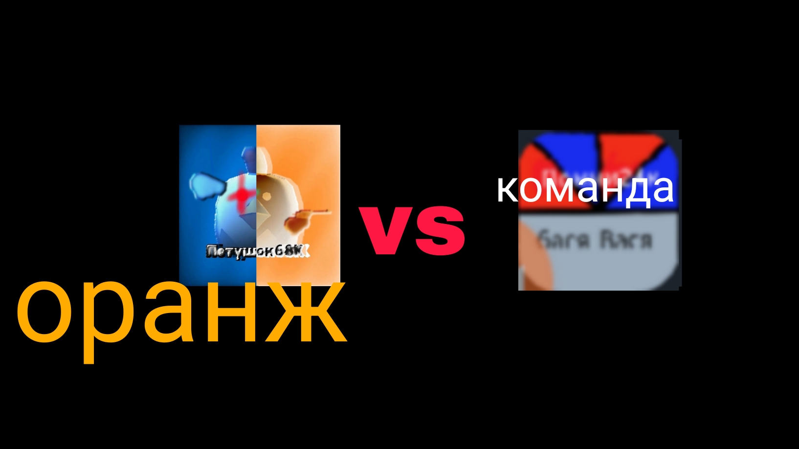Я и оранж vs команды помни24к