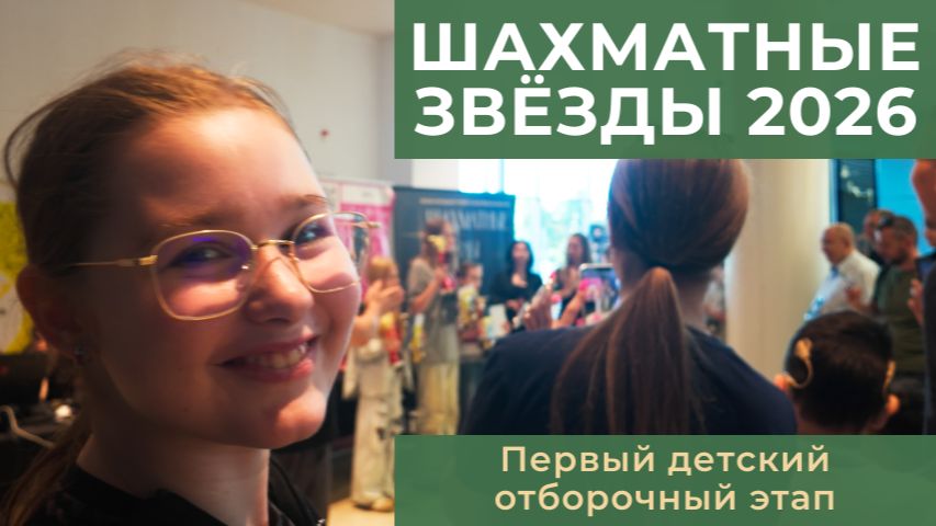 Шахматные звёзды 2026. 07 июня 2026 года
