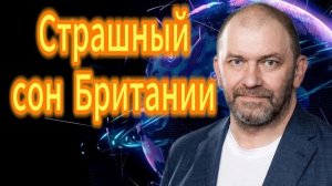 Страшный сон Британии