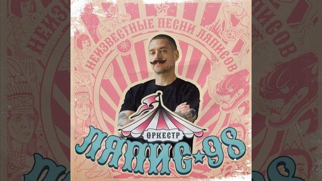 Ляпис-98 - Мужчины не плачут