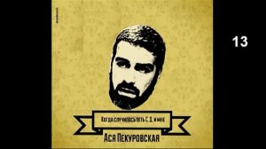 Ася Пекуровская_Когда случилось петь С.Д. и мне (13)