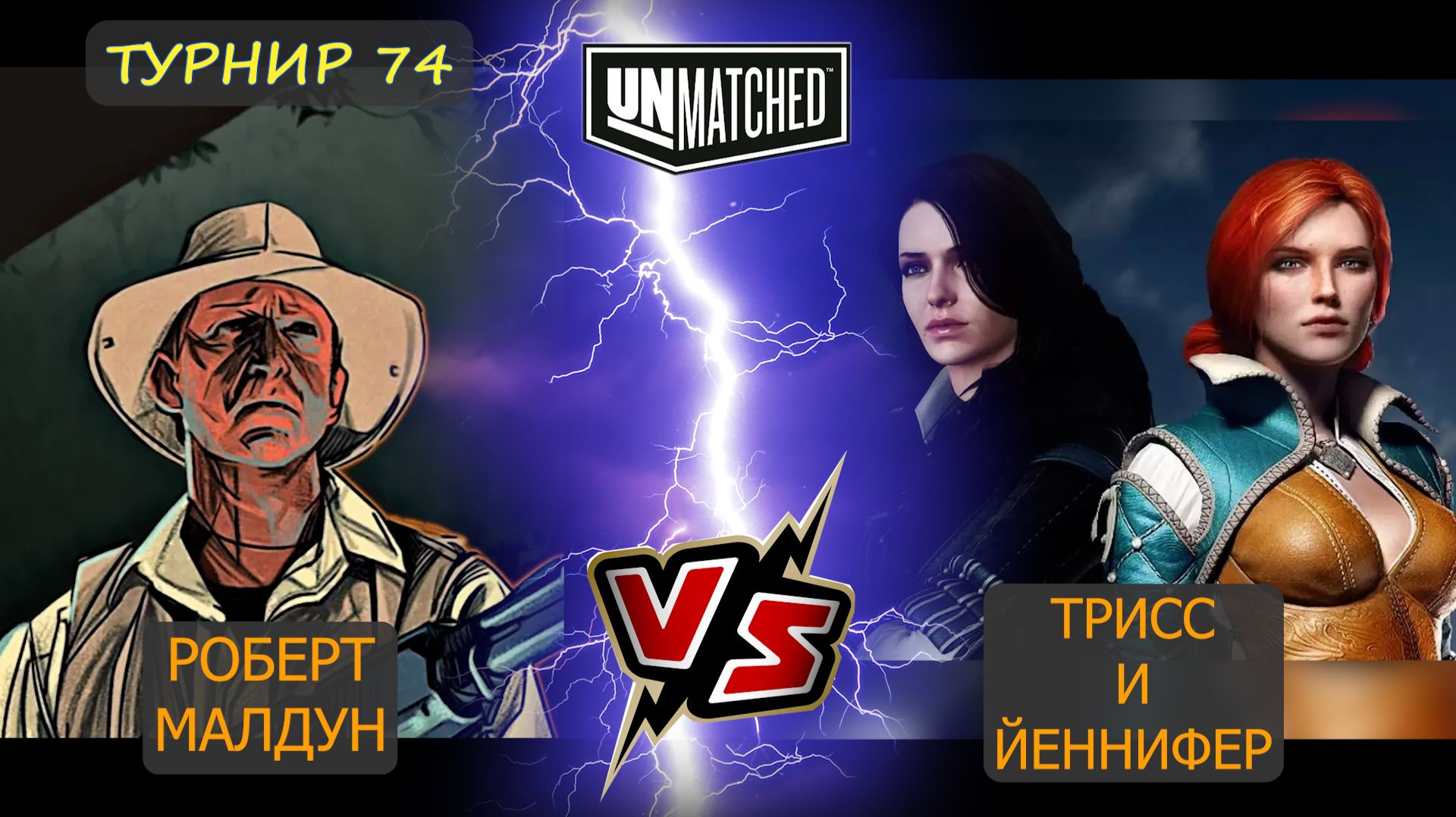 12. Малдун против Йеннифер UNMATCHED 74