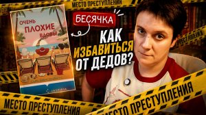 БЕСЯЧКА🔥 КАК ИЗБАВИТЬСЯ ОТ ДЕДОВ? (ОСУЖДАЕМ!)