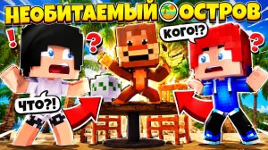 НЕОБИТАЕМЫЙ ОСТРОВ #4 СБЕЖАЛИ ОТ АБОРИГЕНОВ! СДЕЛАЛИ ЛУЧШУЮ ЗАЩИТУ ДЛЯ ДОМА В МАЙНКРАФТ!