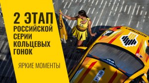 2 этап РСКГ 2026 на трассе «Казань Ринг». Яркие моменты от команды LADA Sport ROSNEFT