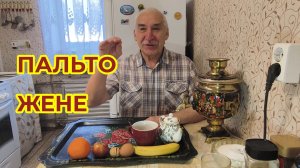 Как Пальто Жене Покупал