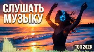 МУЗЫКА 2026 НА РУССКОМ №6 💥 Свежие Песни & Новые Хиты  Для Вечеринки  Russian Hits 2026 Онлайн