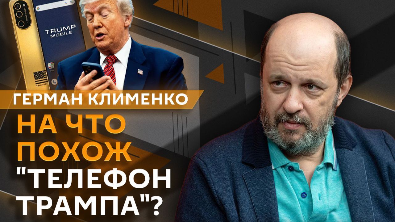 Герман Клименко. Что будет с цифровыми паспортами российских сайтов?