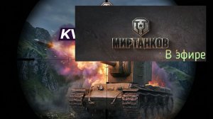 Мир танков, прохождение, стрим 444!