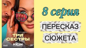 ТРИ СЕСТРЫ 2025 сериал 8 серия Пересказ сюжета Содержание Краткое описание Комедия Гузеева Деревянко