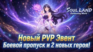 Новый PVP Эвент, Боевой пропуск и 2 новых героя! | Soul Land: Awakening World