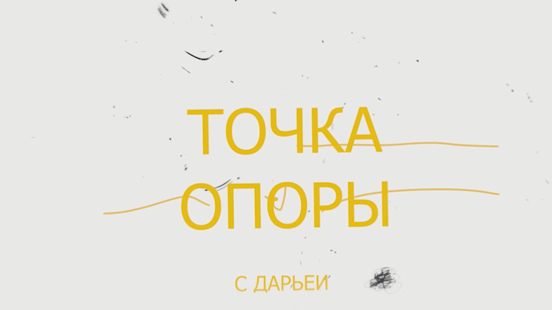 Тыщенко Д. «Точка опоры» (1) - видеоблог