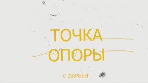 Тыщенко Д. «Точка опоры» (1) - видеоблог