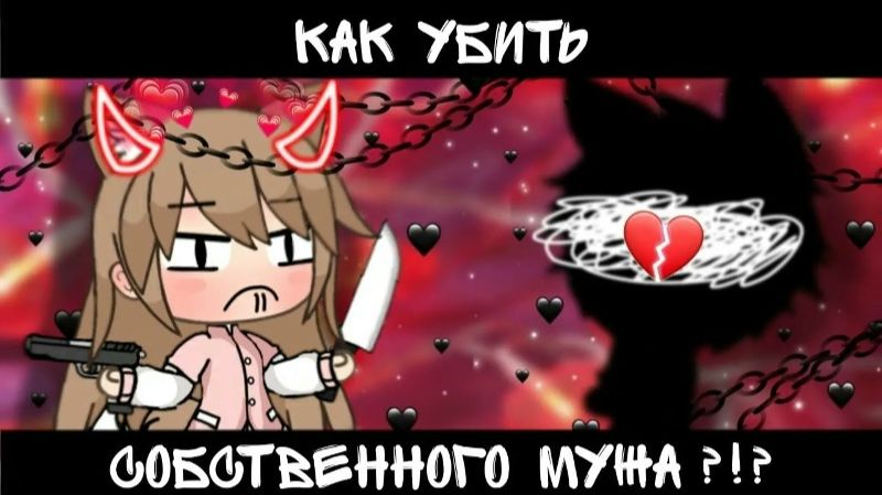 КАК УБИТЬ СОБСТВЕННОГО МУЖА?!? смотреть онлайн