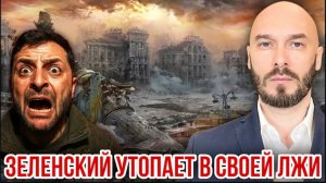 16.06.26. Зеленский утопает в своей лжи | Николай Лилин