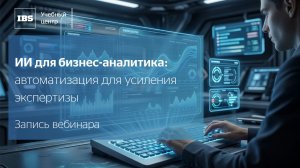 ИИ для бизнес-аналитика: автоматизация для усиления экспертизы