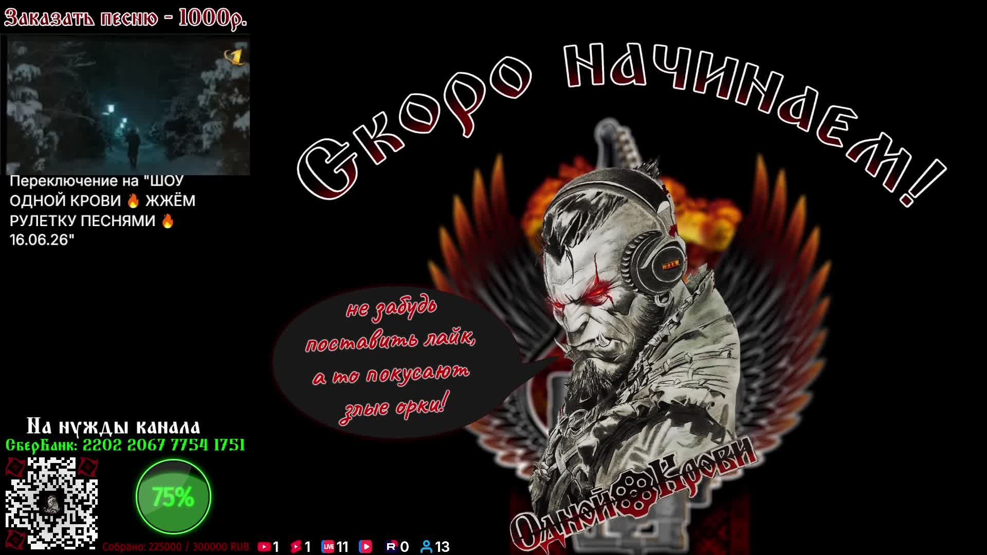 ШОУ ОДНОЙ КРОВИ 🔥 ЖЖЁМ РУЛЕТКУ ПЕСНЯМИ 🔥 16.06.26 смотреть онлайн
