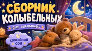 Сладких снов, малыш | Большой сборник колыбельных