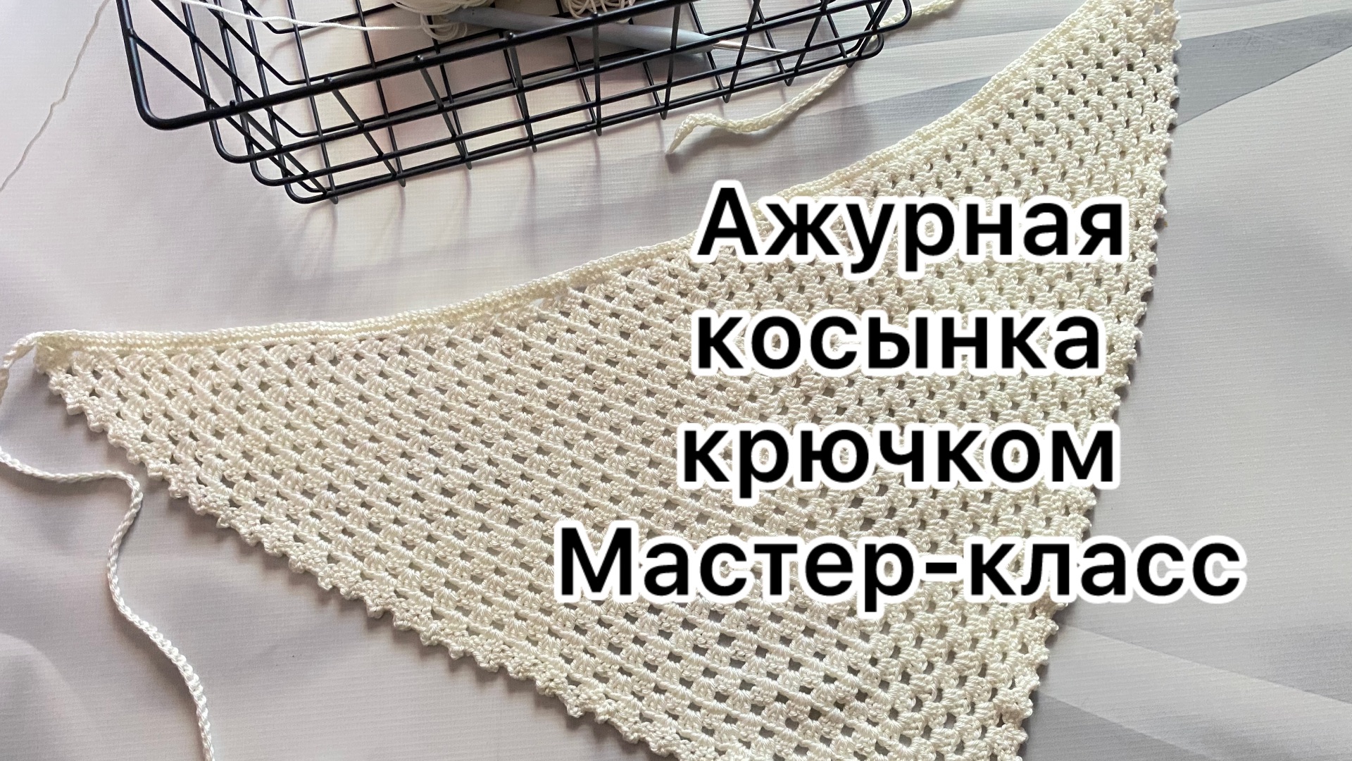 Ажурная косынка крючком