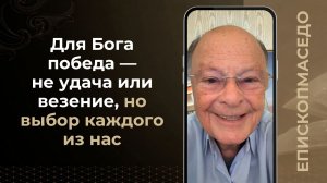 Для Бога победа - не удача или везение, но выбор каждого из нас - Слово веры епископа Маседо 17/6/26