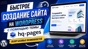 Быстрое создание сайта на WordPress с помощью темы hq-pages: обзор базовых возможностей