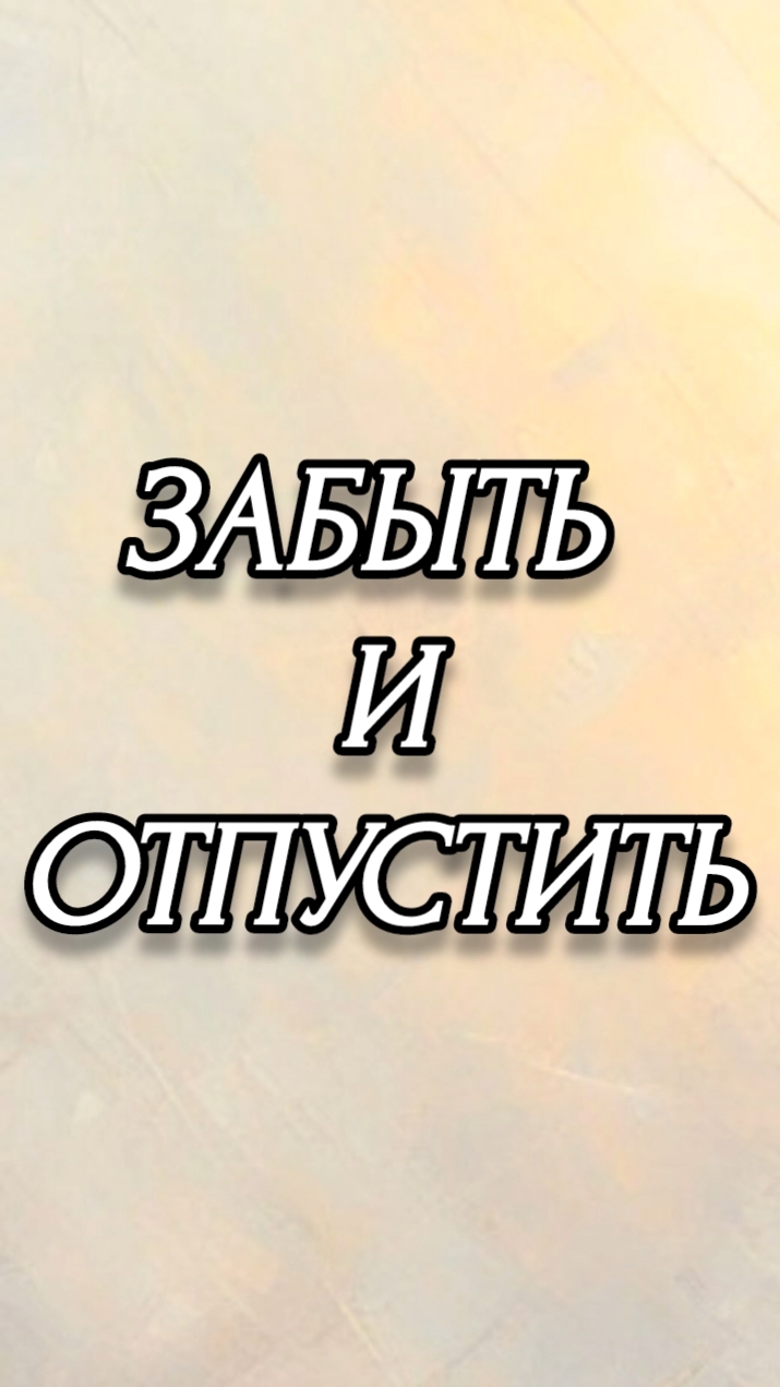 ЗАБЫТЬ И ОТПУСТИТЬ