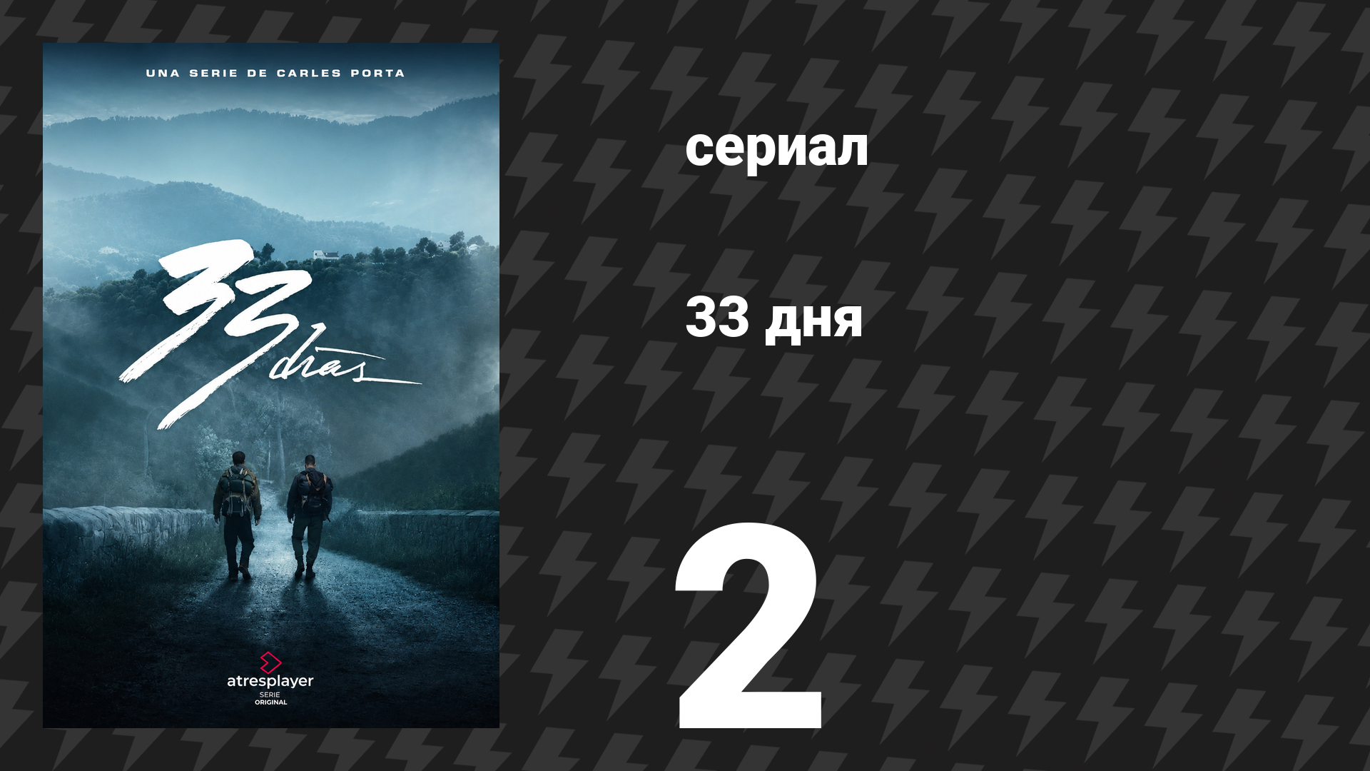 33 дня 2 серия «Варварские годы» (сериал, 2026)