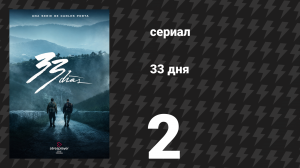 33 дня 2 серия «Варварские годы» (сериал, 2026)