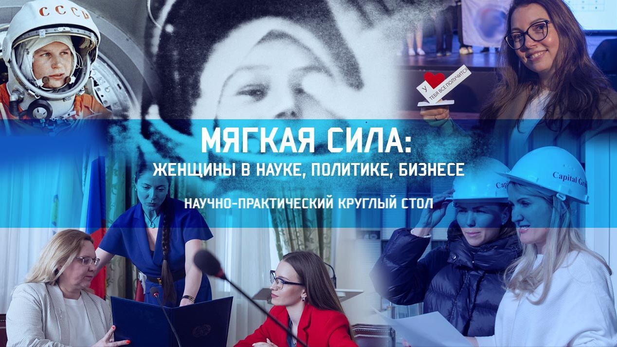 Научно-практический круглый стол «Мягкая сила: женщины в науке, политике, бизнесе» (МС-2026) смотреть онлайн