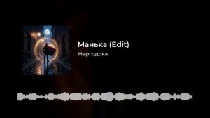 Манька
