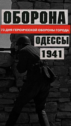73 дня обороны 1941 Часть 1