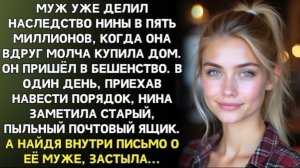 Получив 5 миллионов, Нина купила дом вопреки мужу… А в ящике старого дома нашла письмо о нём!