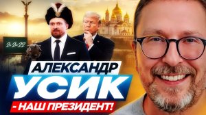 Шарий: Александр Усик - наш президент ...
