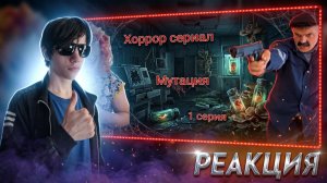 Хоррор сериал «Мутация» 1 серия | РЕАКЦИЯ